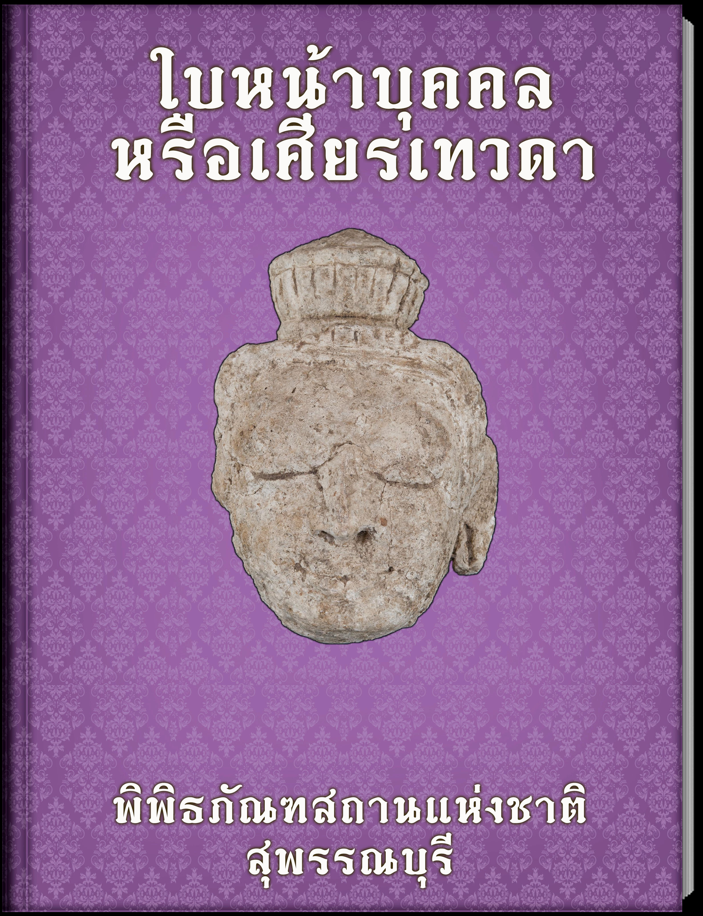 ใบหน้าบุคคลหรือเศียรเทวดา
